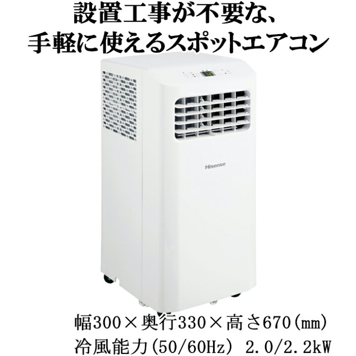楽天市場】(LINEクーポン有)ハイセンス HPAC-22H スポットエアコン 