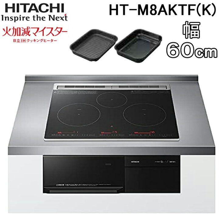 楽天市場】(LINEクーポン有)日立 HT-M8AKTF(K) ビルトインIH 
