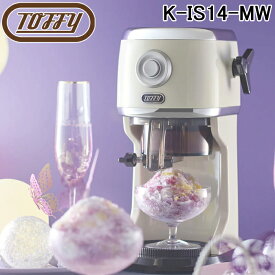 (LINEクーポン有)トフィー K-IS14-MW コンパクト電動ふわふわかき氷器 ミルキーホワイト 製氷カップ付 冷凍フルーツ バラ氷対応 自動 シャリシャリ ラドンナ 家電 映える レトロ 熱中症対策 スイーツ かきごおり アイス Toffy
