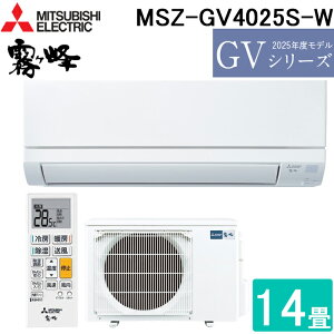 (LINEクーポン有)三菱電機 MSZ-GV4025S-W ルームエアコン 霧ヶ峰 GVシリーズ 冷暖房とも主に14畳 ピュアホワイト 2025年モデル 単相200V リモコン付 クーラー 冷房 暖房 日本製 (MSZ-GV4024S-Wの後継品) MIT