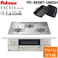 (LINEクーポン有)パロマ PD-893WT-U60GH-LP フェイシスグランド ビルトインガスコンロ プロパンガス用 幅…