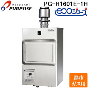 (LINEクーポン有)パーパス PG-H1601E-1H-13A 業務用ガス給湯器 エコジョーズ 排気フード対応形 屋内壁掛形 16号 給湯専用 都市ガス用 PURPOSE