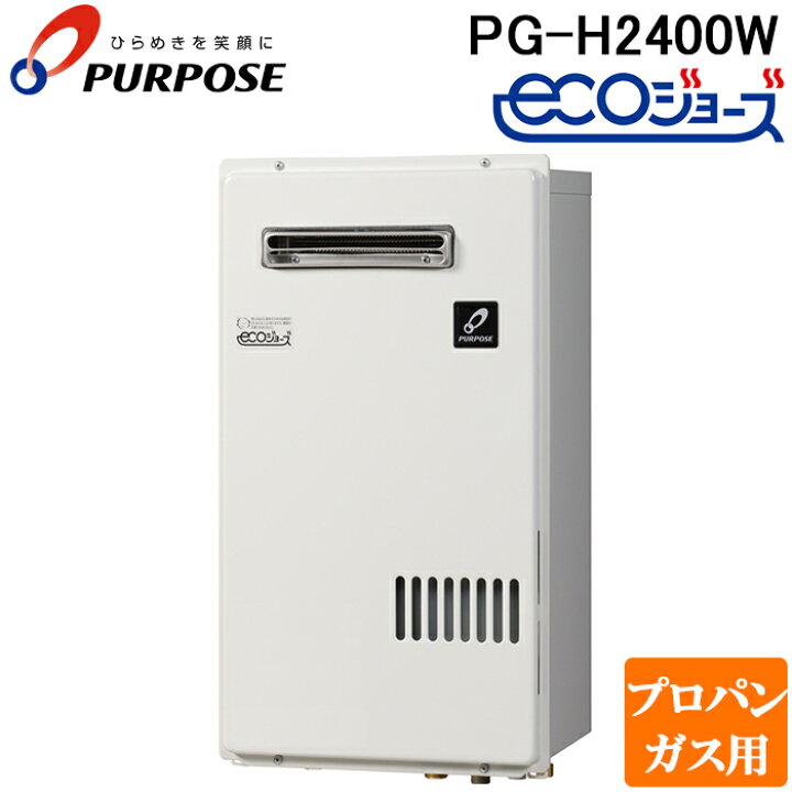 楽天市場】(LINEクーポン有)パーパス PG-H2400W-LP 業務用ガス給湯器 