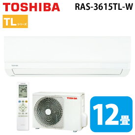 (LINEクーポン有)東芝 RAS-3615TL-W ルームエアコン TLシリーズ 12畳用 ホワイト 2025年モデル 単相100V クーラー 冷房 暖房 (RAS-3614TL-Wの後継品) TOSHIBA