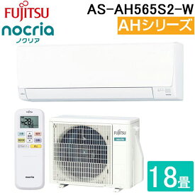 (LINEクーポン有)富士通ゼネラル AS-AH565S2-W ルームエアコン ノクリア noctia AHシリーズ 18畳用 ホワイト 2025年モデル 単相200V リモコン付 クーラー 冷房 暖房 FUJITSU GENERAL