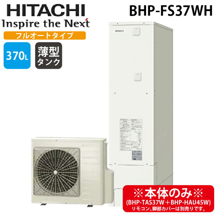 楽天市場】(LINEクーポン有)日立 BHP-FS37WH 給湯器 エコキュート フル 