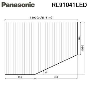 (LINEN[|L)pi\jbN RL91041LED Cӂ t^ ` 1390mm×Z1010mm (L)^Cv Panasonic