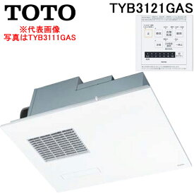 (LINEクーポン有)TOTO TYB3121GAS 天井埋め込み 浴室換気暖房乾燥機 三乾王 1室換気 200V ビルトインタイプ ホワイト トートー