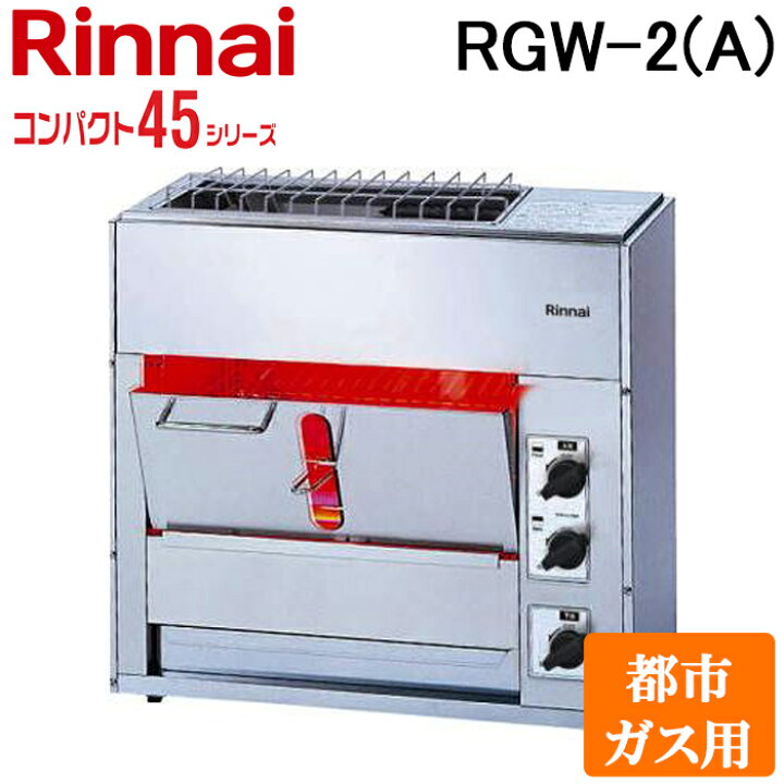 楽天市場】(LINEクーポン有)リンナイ RGW-2(A)-13A 業務用ガス赤外線 