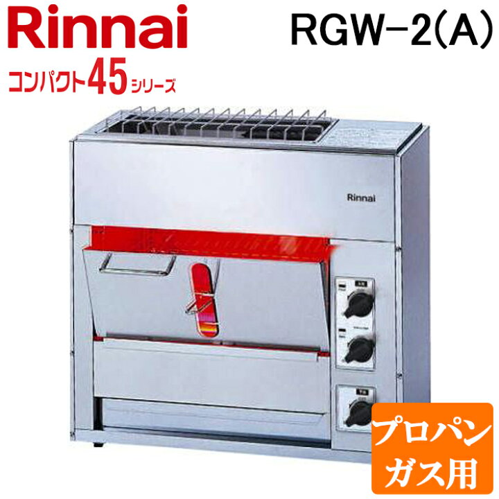 楽天市場】(LINEクーポン有)リンナイ RGW-2(A)-LP 業務用ガス赤外線 