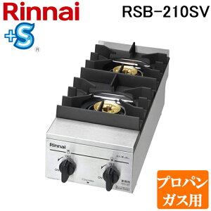 (LINEN[|L)iC RSB-210SV-LP ƖpKXe[uR X^_[h^Cv vpKXp vXZ[teB Su ~[@ v  X 51-6640 Rinnai