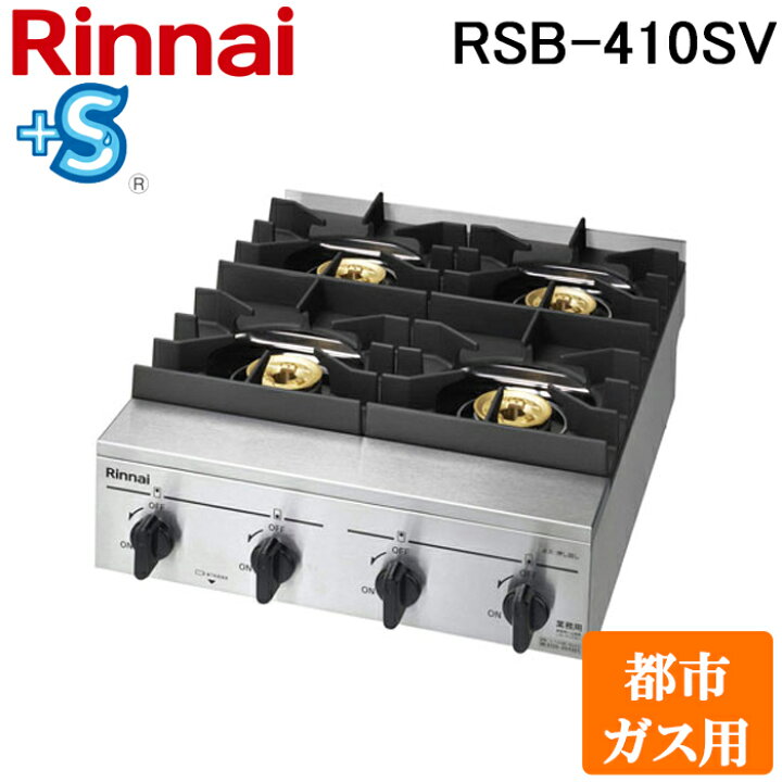 楽天市場】(LINEクーポン有)リンナイ RSB-410SV-13A 業務用ガス 
