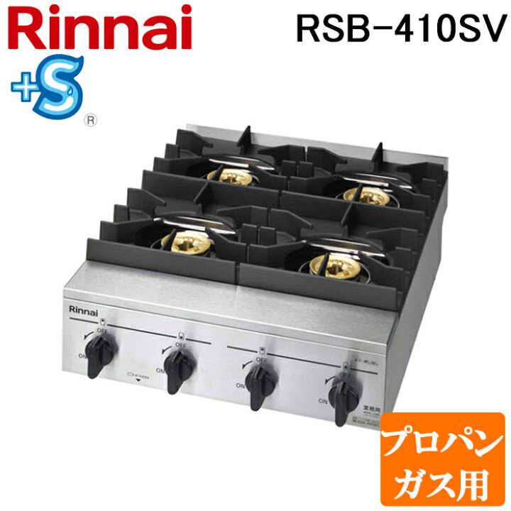 楽天市場】(LINEクーポン有)リンナイ RSB-410SV-LP 業務用ガステーブル 