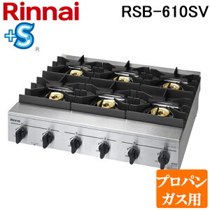 (LINE�N�[�|���L)�����i�C RSB-610SV-LP �Ɩ��p�K�X�e�[�u���R���� �X�^���_�[�h�^�C�v �v���p���K�X�p �v���X�Z�[�t�e�B ���������S���u �~�[�@�� �v�� ���� �X�� 51-6624 Rinnai (�@�l����)