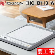 (LINEクーポン有)アイリスオーヤマ IHC-B113-W ビルトインIHクッキングヒーター 1口 1400W ホワイト IHコ…