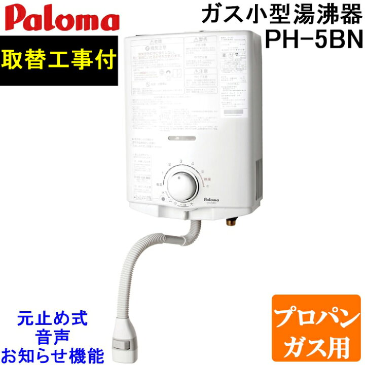 楽天市場】(LINEクーポン有)パロマ PH-5BN-LP 取替工事付き ガス小型湯 