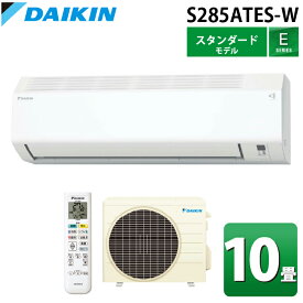 (LINEクーポン有)ダイキン工業 S285ATES-W 壁掛形ルームエアコン Eシリーズ 10畳用 ホワイト 2025年モデル 単相100V 室内電源 ストリーマ スタンダードモデル クーラー 冷房 暖房 (S284ATES-Wの後継品) DAIKIN