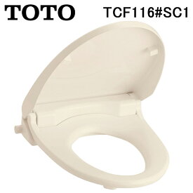 (LINEクーポン有)TOTO TCF116#SC1 ウォームレットS 暖房便座 パステルアイボリー 前丸タイプ エロンゲートサイズ(大形) レギュラーサイズ(普通)兼用 抗菌 ソフト閉止付 トイレ 家電 トートー