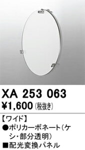 (LINEクーポン有)オーデリック XA253063 LEDパーツ(フィルタ) ODELIC