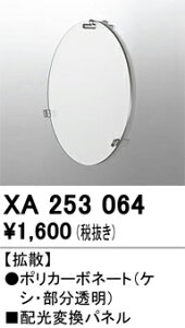 (LINEクーポン有)オーデリック XA253064 LEDパーツ(フィルタ) ODELIC