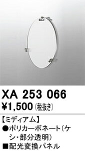 (LINEクーポン有)オーデリック XA253066 LEDパーツ(フィルタ) ODELIC