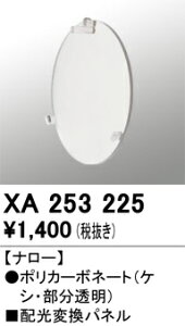 (LINEクーポン有)オーデリック XA253225 LEDパーツ(フィルタ) ODELIC