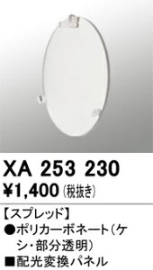 (LINEクーポン有)オーデリック XA253230 LEDパーツ(フィルタ) ODELIC