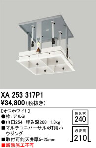 (LINEクーポン有)オーデリック XA253317P1 施工部品・取付パーツ ODELIC