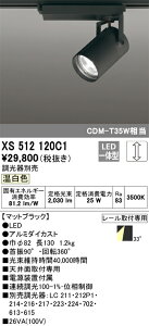 (LINE�N�[�|���L)�I�[�f���b�N XS512120C1 LED�X�|�b�g���C�g ODELIC
