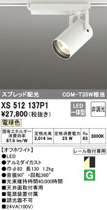 (LINE�N�[�|���L)�I�[�f���b�N XS512137P1 LED�X�|�b�g���C�g ODELIC