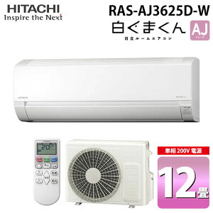 (LINEN[|L) RAS-AJ3625D-W [GAR ܂ AJV[Y 12p zCg 2025Nf P200V N[[ [ g[  HITACHI