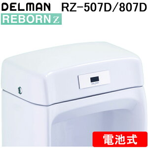 (LINEクーポン有)デルマン RZ-507D/807D REBORNZ(リボーンゼット) 小便器センサ再生キット 便器内蔵型・乾電池式 DELMAN バイタル VAITAL