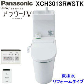 (LINEクーポン有)パナソニック XCH3013RWSTK NewアラウーノV 専用トワレS3K 手洗い付き 床排水 リフォームタイプ ホワイト 便ふたオート開閉付 リモコン ひとセンサー付 トイレ Panasonic