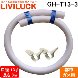 (LINEクーポン有)リビラック GH-T13-3 ガスホース 都市ガス用ソフトコード 長さ3m 口径13φ 袋入りタイプ ホースバンド付 ガスコード ゴム管 LIVILUCK