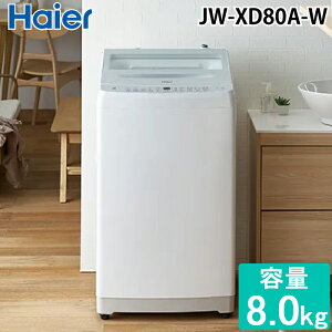(LINEN[|L)nCA[ JW-XD80A-W S@ 8.0kg zCg t̐܁E_܎ ZxXpCEX ۃR[X Haier (@l) (s)
