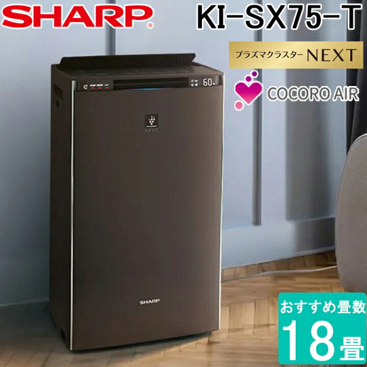 楽天市場】(LINEクーポン有)シャープ KI-SX75-T 加湿空気清浄機 畳数18 