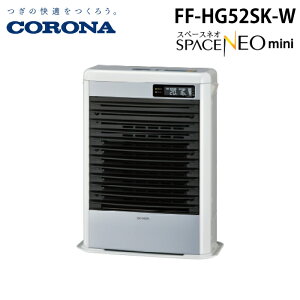 (LINEクーポン有)コロナ FF-HG52SK-W 寒冷地用大型ストーブ FF式温風 スペースネオミニ温風 ホワイト 主に14畳用 木造 戸建14畳 コンクリート 集合22畳 暖房ヒーター 別置タンク式(別売) CORONA