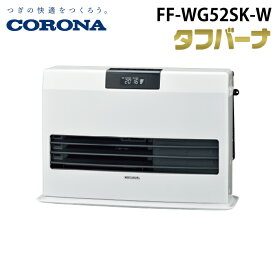 (LINEクーポン有)コロナ FF-WG52SK-W 寒冷地用大型ストーブ FF式温風タイプ ビルトイン ナチュラルホワイト 主に14畳用 木造 戸建14畳 コンクリート 集合22畳 暖房ヒーター 別置タンク式(別売) ガス化式 CORONA