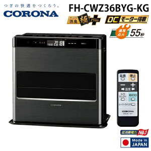 (LINEクーポン有)コロナ FH-CWZ36BYG-KG 石油ファンヒーター WZシリーズ グランブラック 主に10畳用 リモコン付 木造 戸建10畳 コンクリート 集合13畳 暖房 ストーブ ヒーター CORONA
