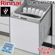 (LINEクーポン有)リンナイ RSW-D401GPA 食器洗い乾燥機 ビルトインタイプ スライドオープン 深型 幅45cm …