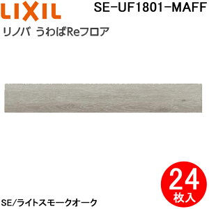 (LINEN[|L)NV SE-UF1801-MAFF tH[p mo RetA CgX[NI[N 1.8×151.5×909mm 24(3.3m2) LIXIL (@l)