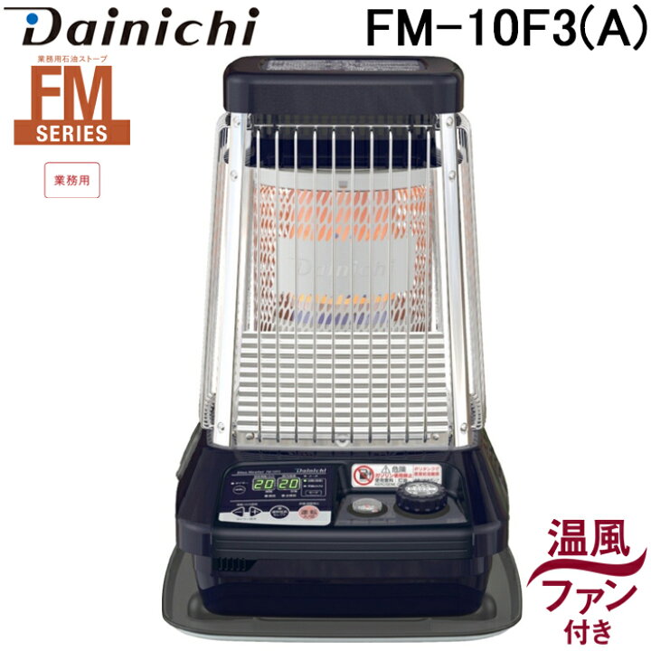 楽天市場】(LINEクーポン有)ダイニチ工業 FM-10F3(A) 業務用石油 