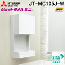 (LINEクーポン有)三菱電機 JT-MC105J-W ハンドドライヤー ジェットタオルミニ 簡易ヒーター付 交流100V専用 ホワイト …