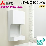 (LINEクーポン有)三菱電機 JT-MC105J-W ハンドドライヤー ジェットタオルミニ 簡易ヒーター付 交流100V専…