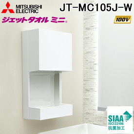 (LINEクーポン有)三菱電機 JT-MC105J-W ハンドドライヤー ジェットタオルミニ 簡易ヒーター付 交流100V専用 ホワイト Jet Towel Mini 業務用 片面ジェット乾燥 トイレ 省スペース MITSUBISHI ミツビシ