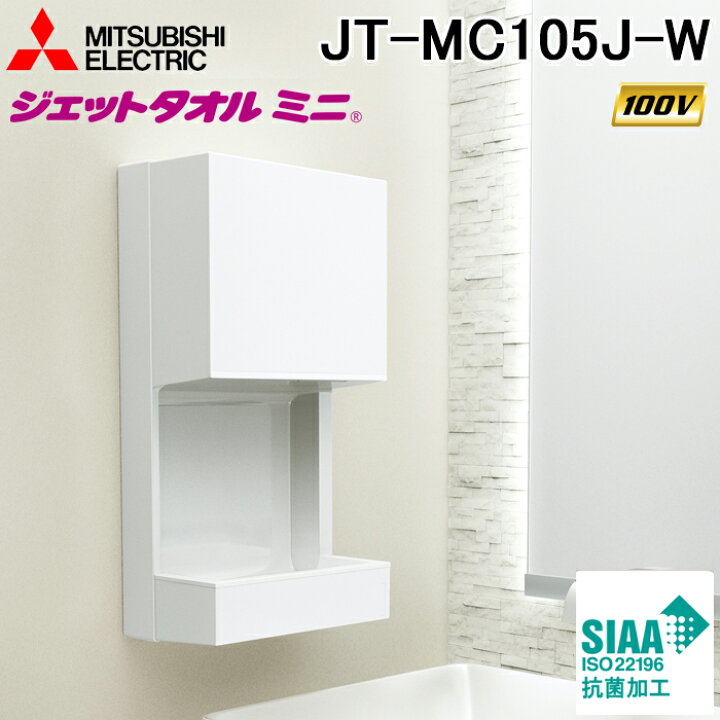 楽天市場】(LINEクーポン有)三菱電機 JT-MC105J-W ハンドドライヤー 