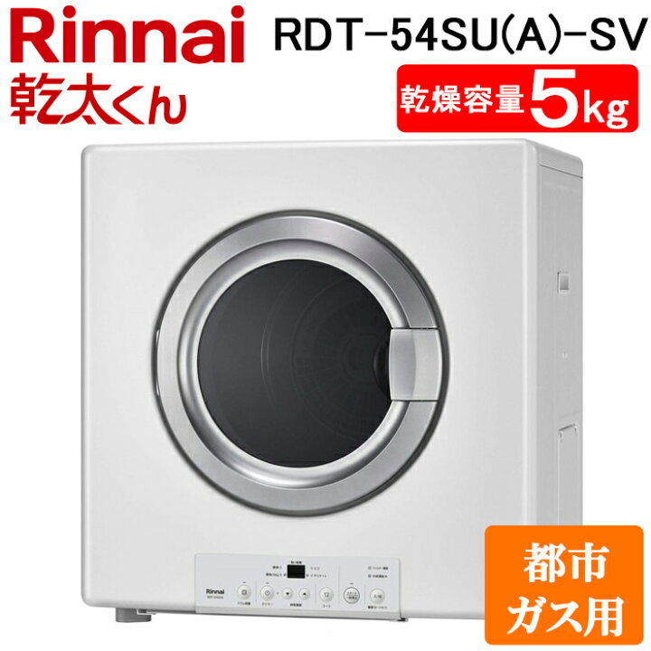 楽天市場】(LINEクーポン有)リンナイ RDT-54SU(A)-SV-13A ガス衣類乾燥 