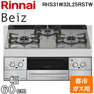 (LINEクーポン有)リンナイ RHS31W33L25RSTW-13A ビルトインコンロ ベイズ 水無し両面焼グリル 幅60cm 都…