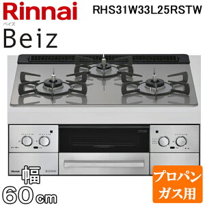 (LINE�N�[�|���L)�����i�C RHS31W33L25RSTW-LP �r���g�C���R���� �x�C�Y ���������ʏăO���� ��60cm �v���p���K�X�p ���E���Η� �J�[���V���o�[ Beiz �W���� �����W�t�[�h�A�� Rinnai