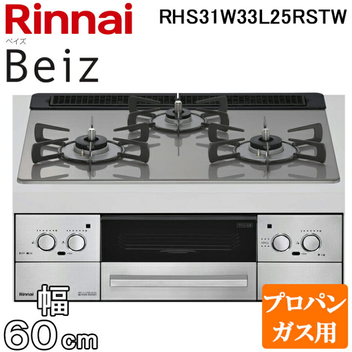 楽天市場】(LINEクーポン有)リンナイ RHS31W33L25RSTW-LP ビルトイン 